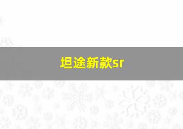 坦途新款sr