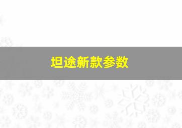 坦途新款参数