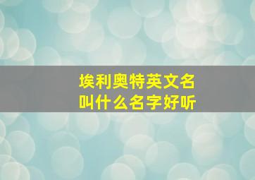 埃利奥特英文名叫什么名字好听