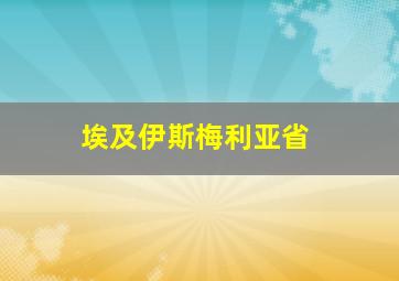 埃及伊斯梅利亚省