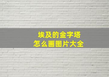 埃及的金字塔怎么画图片大全