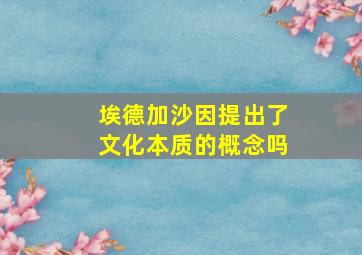 埃德加沙因提出了文化本质的概念吗