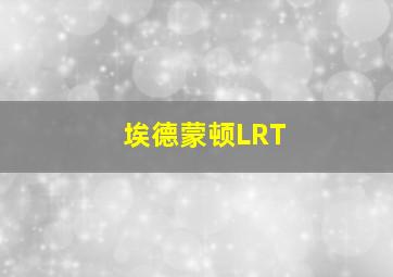 埃德蒙顿LRT