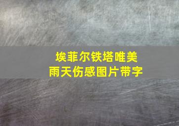 埃菲尔铁塔唯美雨天伤感图片带字