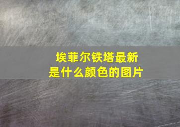 埃菲尔铁塔最新是什么颜色的图片