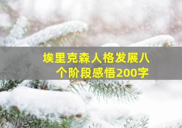 埃里克森人格发展八个阶段感悟200字