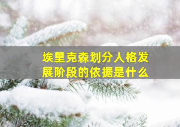 埃里克森划分人格发展阶段的依据是什么