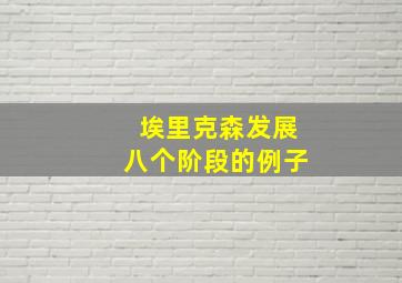 埃里克森发展八个阶段的例子