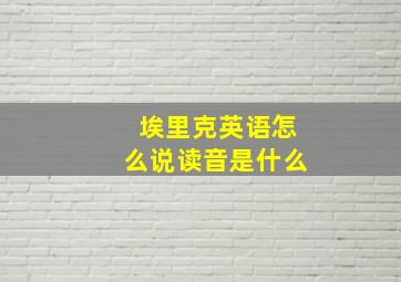 埃里克英语怎么说读音是什么