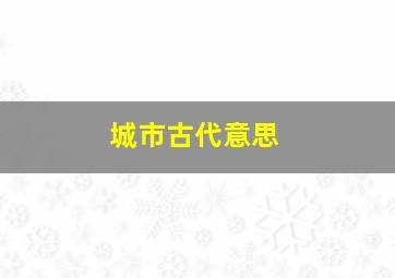 城市古代意思