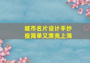 城市名片设计手抄报简单又漂亮上海