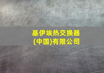 基伊埃热交换器(中国)有限公司