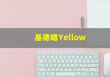 基德唱Yellow