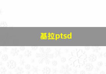 基拉ptsd