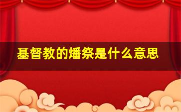 基督教的燔祭是什么意思