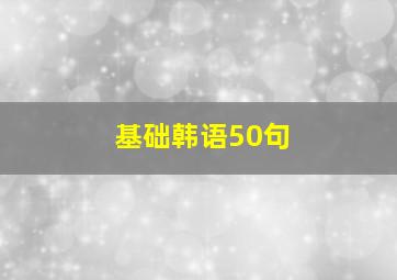 基础韩语50句