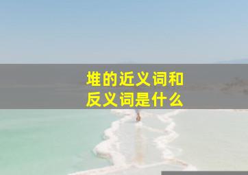 堆的近义词和反义词是什么