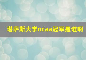 堪萨斯大学ncaa冠军是谁啊