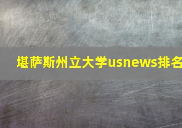 堪萨斯州立大学usnews排名