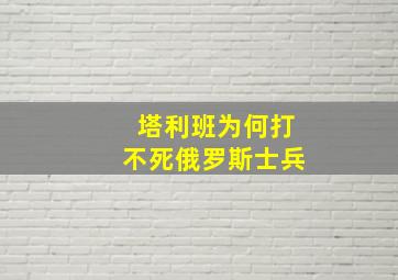 塔利班为何打不死俄罗斯士兵