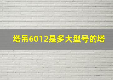 塔吊6012是多大型号的塔