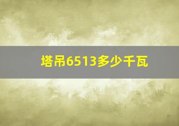 塔吊6513多少千瓦