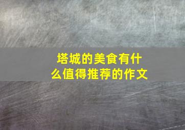 塔城的美食有什么值得推荐的作文