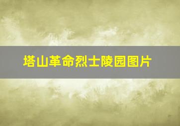 塔山革命烈士陵园图片