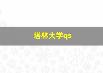 塔林大学qs