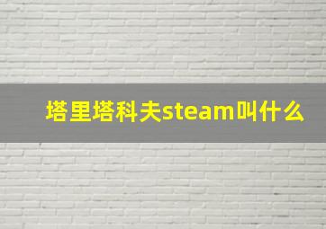 塔里塔科夫steam叫什么