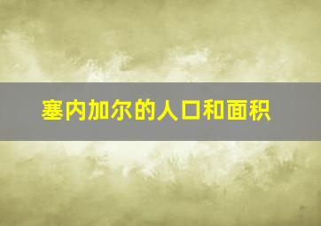 塞内加尔的人口和面积