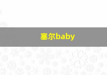 塞尔baby