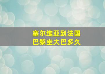 塞尔维亚到法国巴黎坐大巴多久