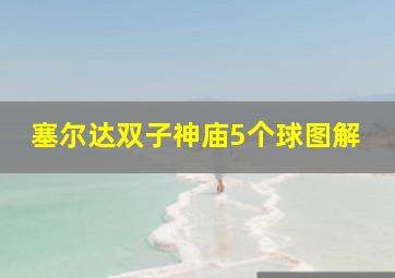 塞尔达双子神庙5个球图解