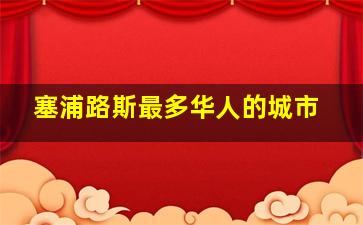 塞浦路斯最多华人的城市