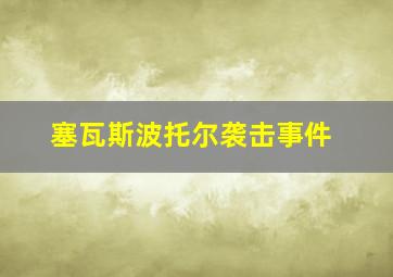 塞瓦斯波托尔袭击事件