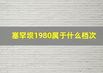 塞罕坝1980属于什么档次