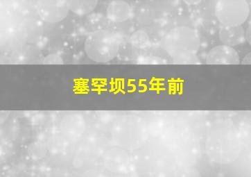 塞罕坝55年前