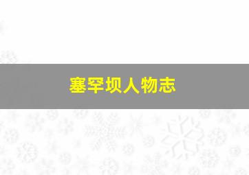 塞罕坝人物志