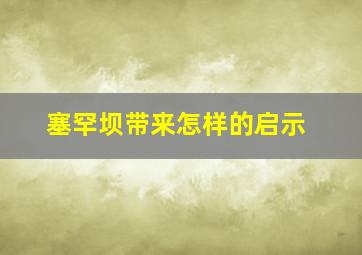 塞罕坝带来怎样的启示