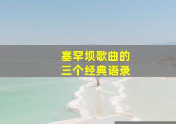 塞罕坝歌曲的三个经典语录