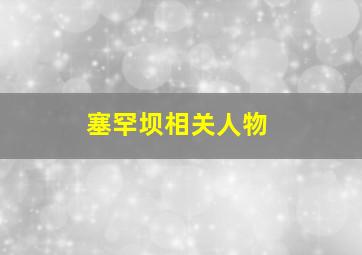 塞罕坝相关人物