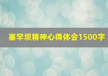 塞罕坝精神心得体会1500字