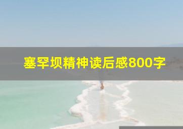 塞罕坝精神读后感800字