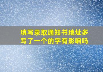 填写录取通知书地址多写了一个的字有影响吗