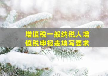 增值税一般纳税人增值税申报表填写要求