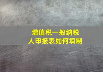 增值税一般纳税人申报表如何填制