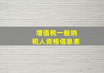 增值税一般纳税人资格信息表