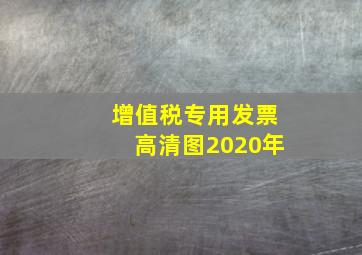 增值税专用发票高清图2020年