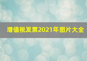 增值税发票2021年图片大全